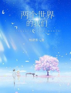 《兩個世界的我們》