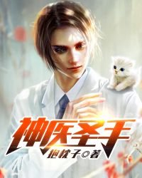 神醫聖手