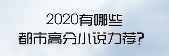 2020有哪些都市高分小説力薦？