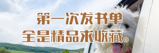 第一次发书单，全是精品求收藏。