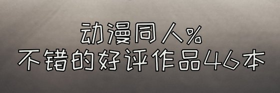 动漫同人%不错的好评作品46本