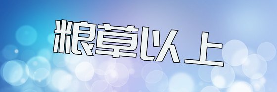 粮草以上&轻松与变身类小说(九十七本)